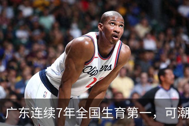 广东连续7年全国生育第一，可潮汕出生率近乎腰斩，为啥？