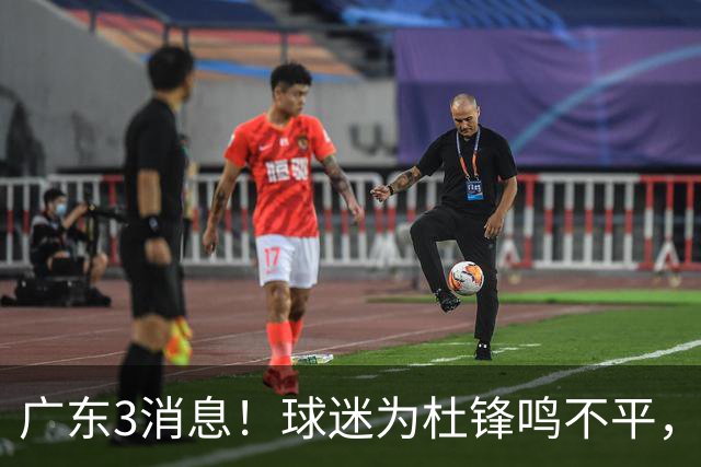 广东3消息！球迷为杜锋鸣不平，胡明轩展现领袖气质，王仕鹏预言成真