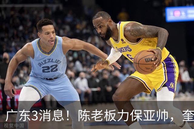 广东3消息！陈老板力保亚帅，奎因或有望回归救火，杜锋爱将再失业