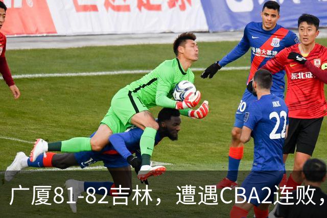 广厦81-82吉林，遭遇CBA2连败，胡金秋19分3板