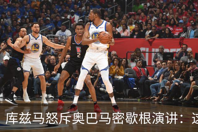 库兹马怒斥奥巴马密歇根演讲：这种绝望的政治宣传让人无法忍受