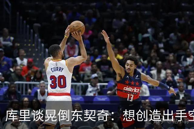 库里谈晃倒东契奇：想创造出手空间 但没想到晃这么狠