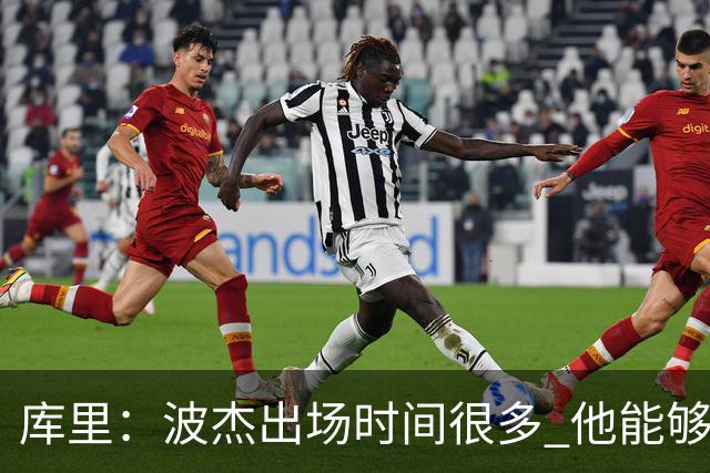库里：波杰出场时间很多 他能够衔接起多套不同的阵容