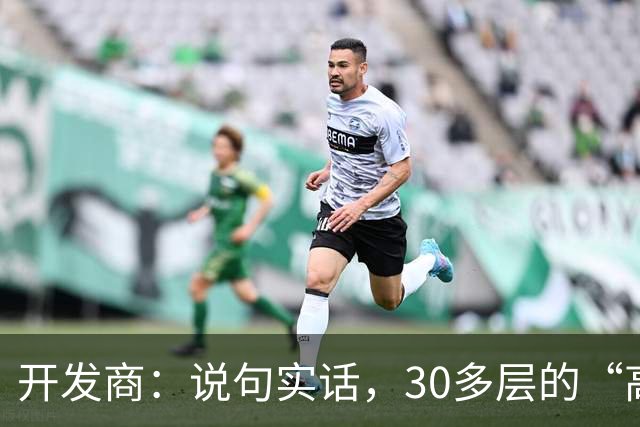 开发商：说句实话，30多层的“高楼住宅”未来推倒重建几乎不可能