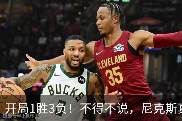开局1胜3负！不得不说，尼克斯真是个奇葩的球队