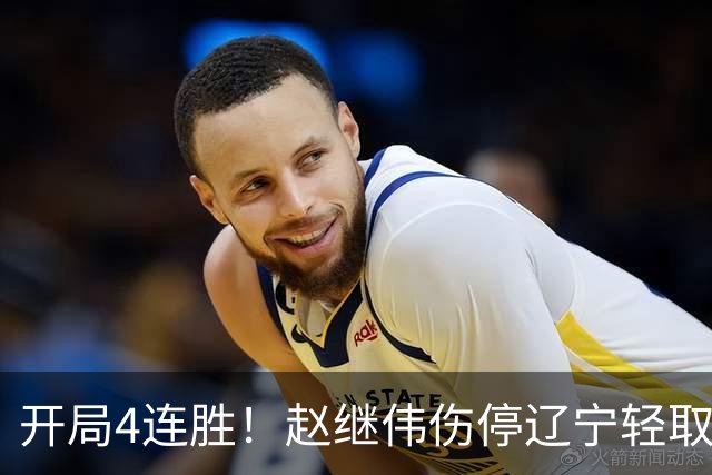 开局4连胜！赵继伟伤停辽宁轻取新疆 库珀27+11辛普森33分