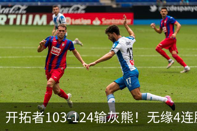 开拓者103-124输灰熊！无缘4连胜，杨瀚森创惊喜，此战看到4个事实