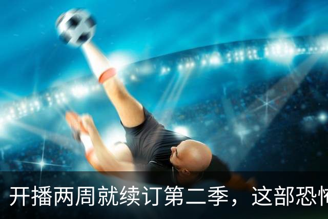 开播两周就续订第二季，这部恐怖剧烂番茄85%