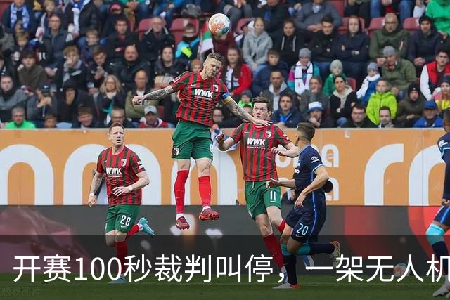 开赛100秒裁判叫停，一架无人机让比赛中断超8分钟