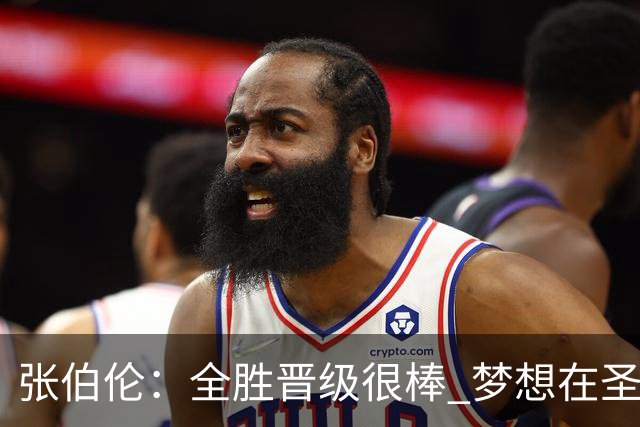 张伯伦：全胜晋级很棒 梦想在圣西罗踢欧冠