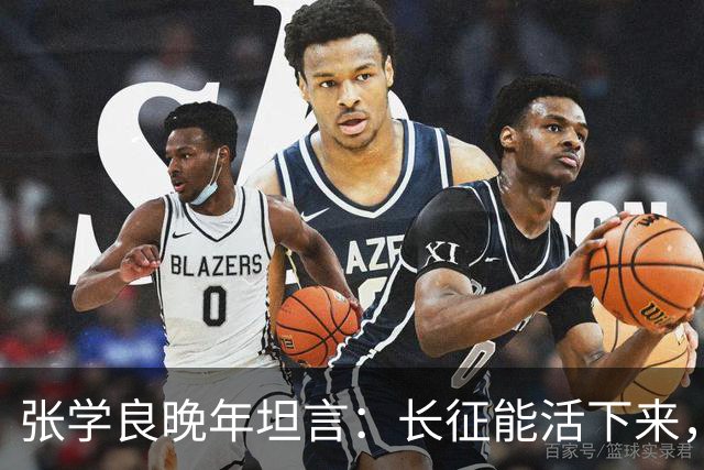 张学良晚年坦言：长征能活下来，不是靠运气，全靠毛主席的顶级布局