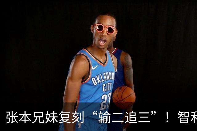 张本兄妹复刻“输二追三”！智和喊声激活妹妹，张本美和冲击4金