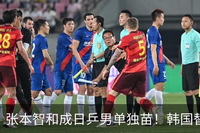 张本智和成日乒男单独苗！韩国替补打出新高度，周启豪从3-1到0-3