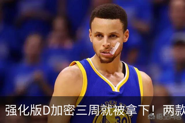 强化版D加密三周就被拿下！两款新作惨遭破解