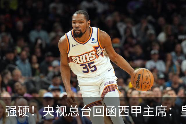 强硬！央视总台回函西甲主席：皇马姆巴佩均需道歉 已叫停转播西甲