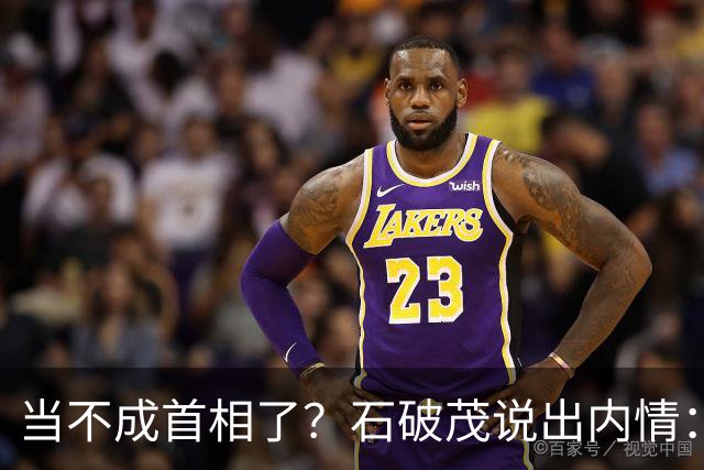 当不成首相了？石破茂说出内情：这个女人除了坏以外，还很蠢