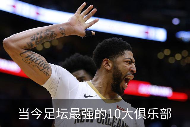 当今足坛最强的10大俱乐部