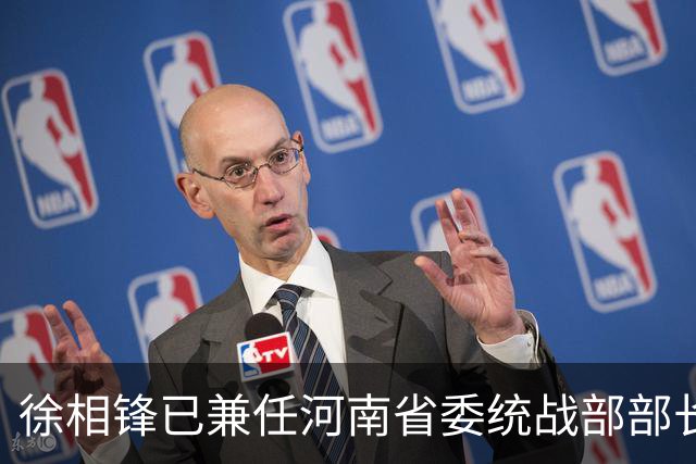 徐相锋已兼任河南省委统战部部长