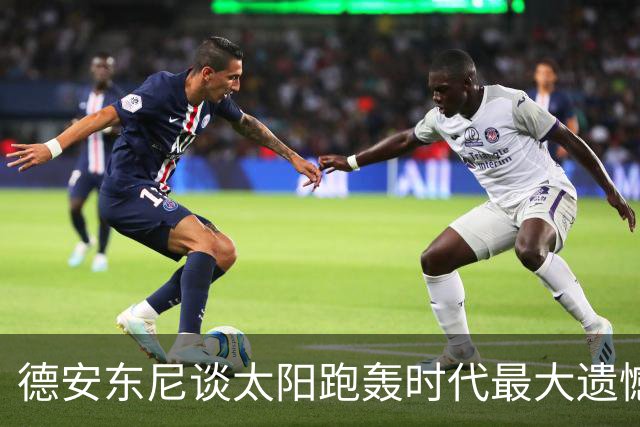 德安东尼谈太阳跑轰时代最大遗憾：没有足够坚定地坚持我们的打法