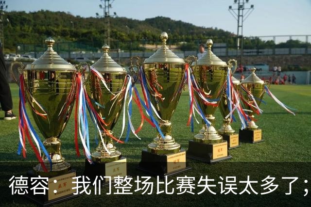 德容：我们整场比赛失误太多了；希望能尽快重返首发
