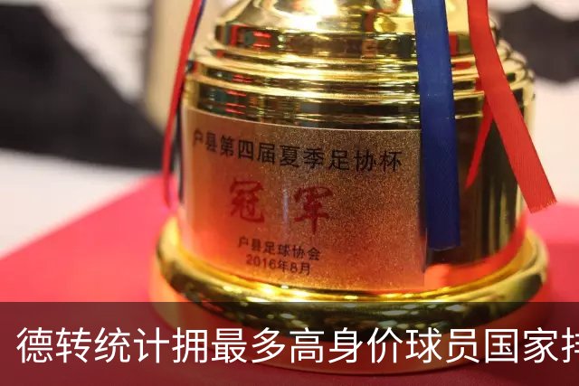德转统计拥最多高身价球员国家排行：英格兰居首，西班牙次席