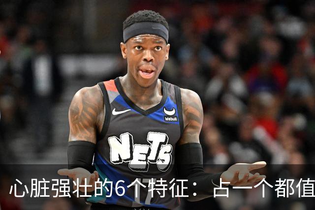 心脏强壮的6个特征：占一个都值得恭喜，你占了几个？快对照自查