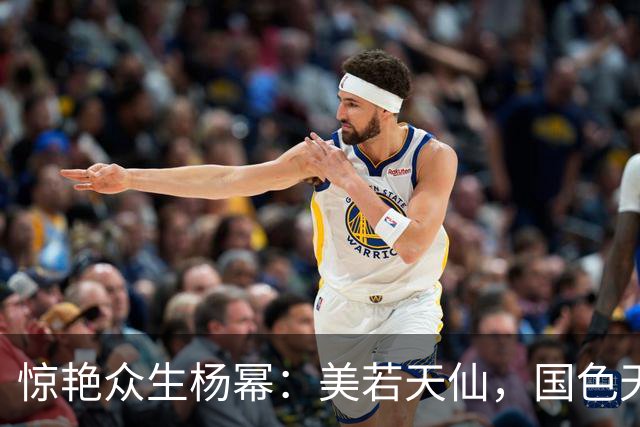 惊艳众生杨幂：美若天仙，国色天香。沉鱼落雁，闭月羞花！