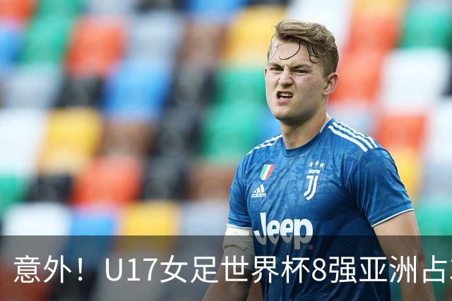 意外！U17女足世界杯8强亚洲占3席 欧洲5队全军覆没