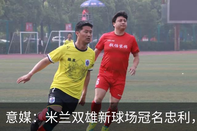 意媒：米兰双雄新球场冠名忠利，25年合同总值6.5亿欧