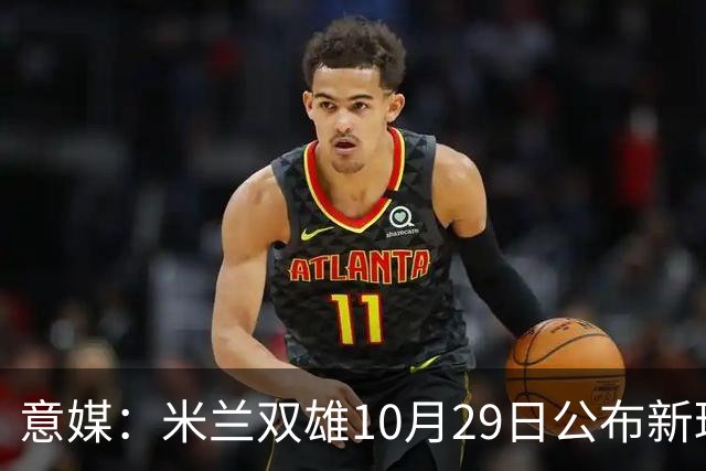 意媒：米兰双雄10月29日公布新球场方案，总投资23亿欧