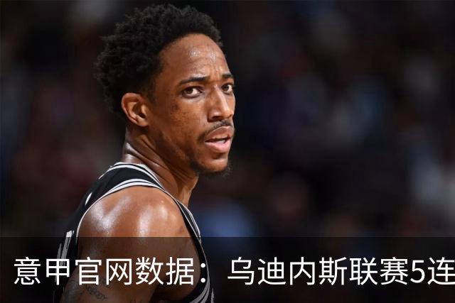 意甲官网数据：乌迪内斯联赛5连败，米兰替补进5球并列第一