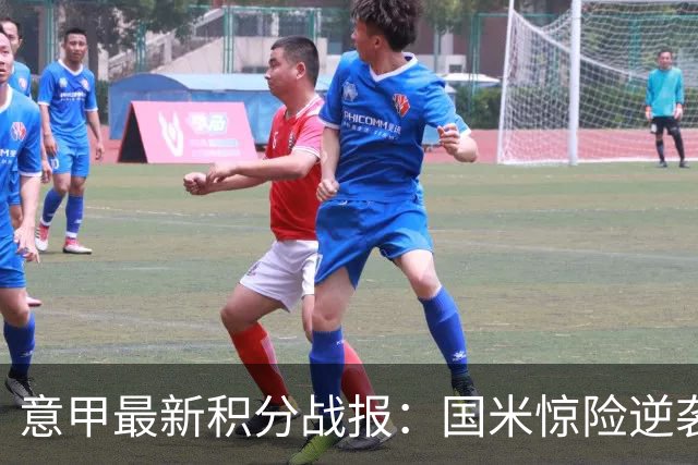 意甲最新积分战报：国米惊险逆袭，米兰击败乌迪内斯，亚特兰大掉链子