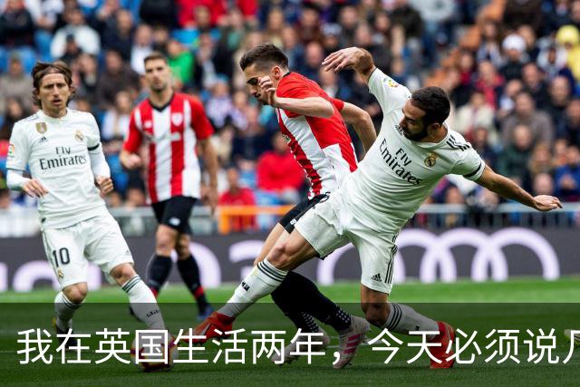 我在英国生活两年，今天必须说几句不爱听的实话，天气和物价真能把人耗干