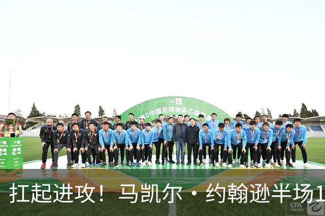 扛起进攻！马凯尔·约翰逊半场12中8砍18分 另有2板2助