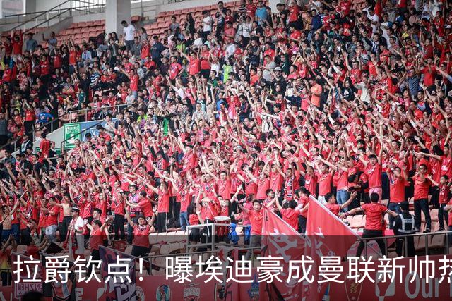 拉爵钦点！曝埃迪豪成曼联新帅热门人选 但面临1大阻碍