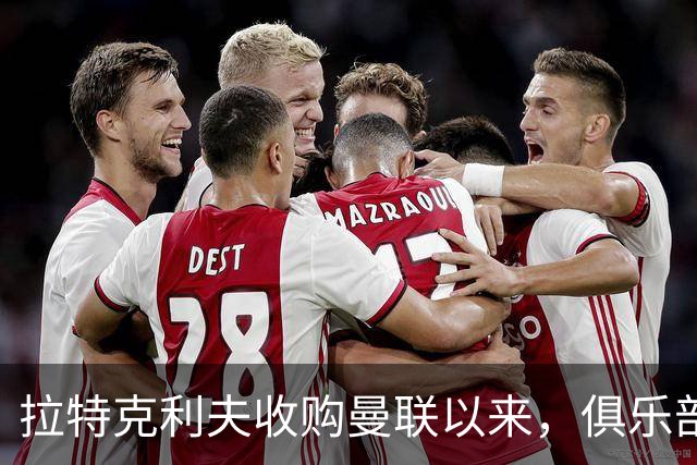 拉特克利夫收购曼联以来，俱乐部总共拿到136分仅排同期英超第9名