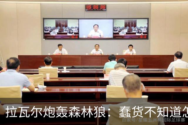 拉瓦尔炮轰森林狼：蠢货不知道怎么赢球