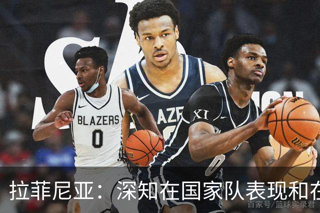 拉菲尼亚：深知在国家队表现和在巴萨相比有差距，一直在反思原因