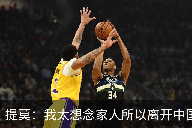 提莫：我太想念家人所以离开中国；成都是我心目中第一位