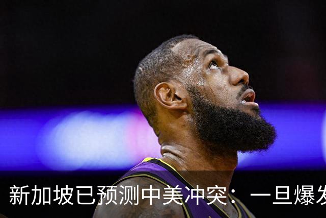 新加坡已预测中美冲突：一旦爆发，美国称中国不能攻打美本土！