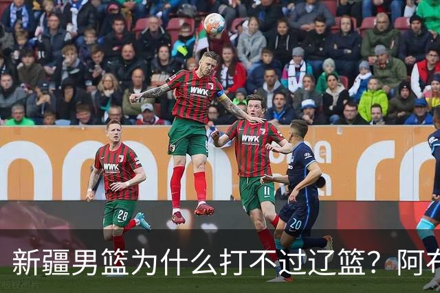 新疆男篮为什么打不过辽篮？阿布都沙拉木一席话，说得很实在