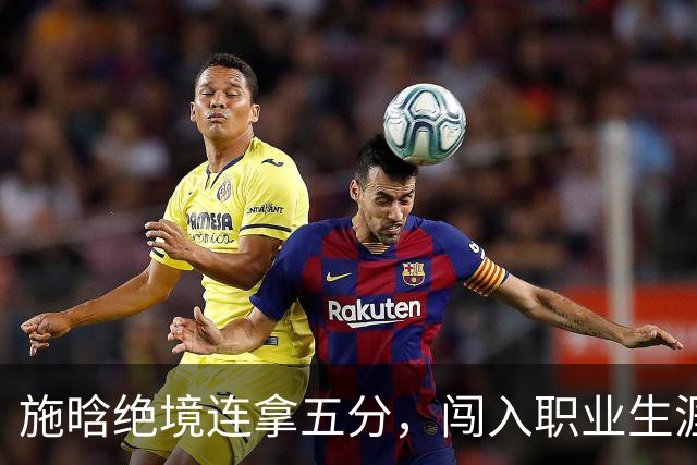 施晗绝境连拿五分，闯入职业生涯首个巡回赛八强