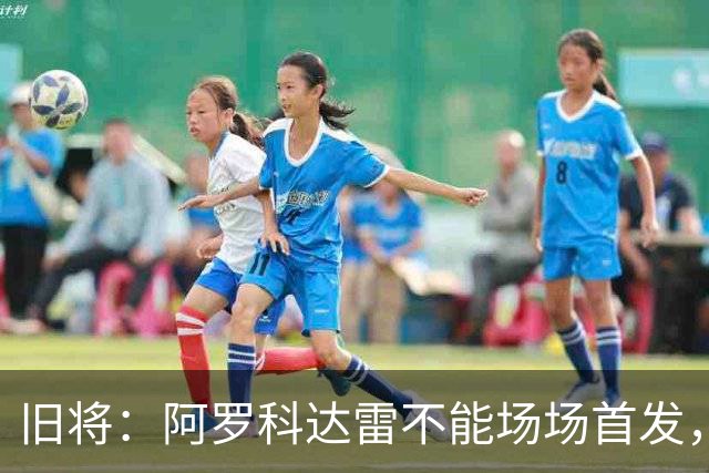 旧将：阿罗科达雷不能场场首发，是受阿贾克斯财政因素影响