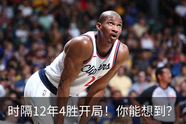 时隔12年4胜开局！你能想到？
