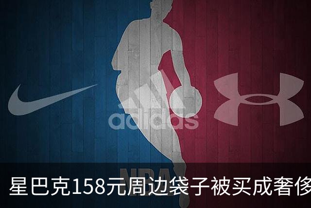 星巴克158元周边袋子被买成奢侈品平替？“连跑5家店才抢到堪比配货爱马仕”