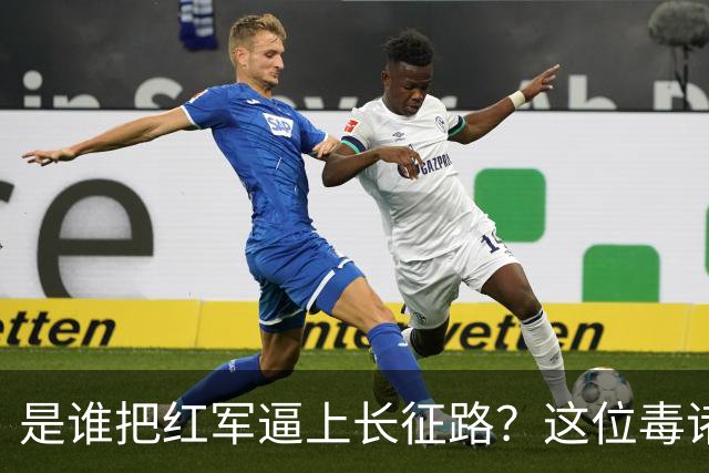 是谁把红军逼上长征路？这位"毒诸葛"，异常聪明，却下场凄惨