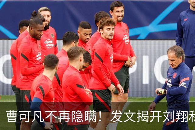 曹可凡不再隐瞒！发文揭开刘翔私下人品，原来孙海平当初没说谎
