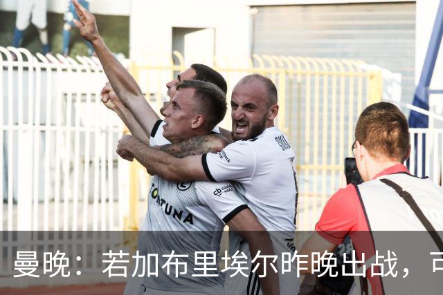 曼晚：若加布里埃尔昨晚出战，可成俱乐部史上最年轻出场球员
