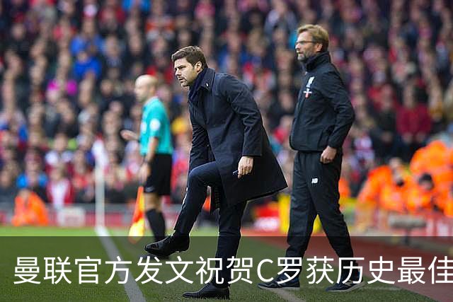 曼联官方发文祝贺C罗获历史最佳金球奖