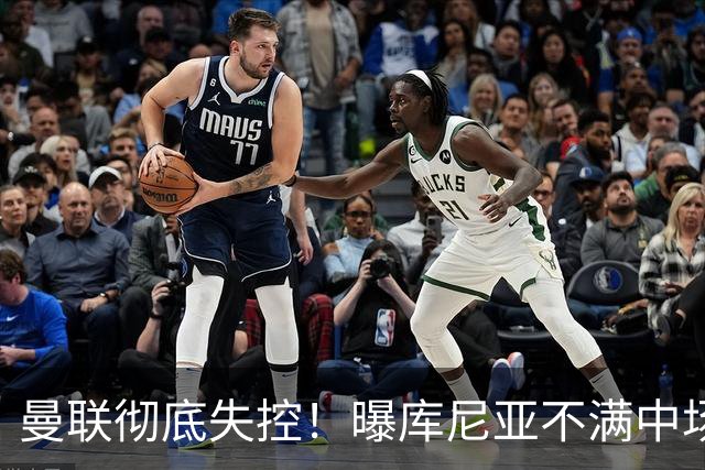 曼联彻底失控！曝库尼亚不满中场被换下 他与卡里克大吵一架